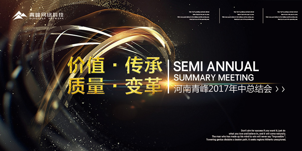 價值 · 傳承 · 質(zhì)量 · 變革——2017河南青峰年中總結(jié)會圓滿落幕！